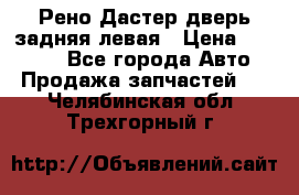 Рено Дастер дверь задняя левая › Цена ­ 20 000 - Все города Авто » Продажа запчастей   . Челябинская обл.,Трехгорный г.